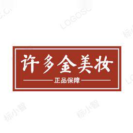 许多金美妆