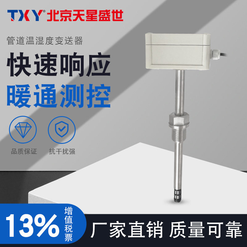 TXY Tianxing Shengshi Pipe temperature and humidity transmitter 4-20mA Duct duct temperature and humidity sensor RS485