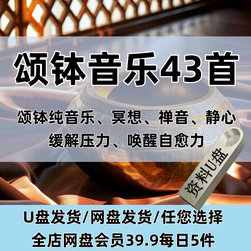43 Singing Bowl Music Songs for Meditation and Zen, USB Drive Delivery, Relieve Stress, Awaken Self-Healing Power, Pure Singing Bowl Music