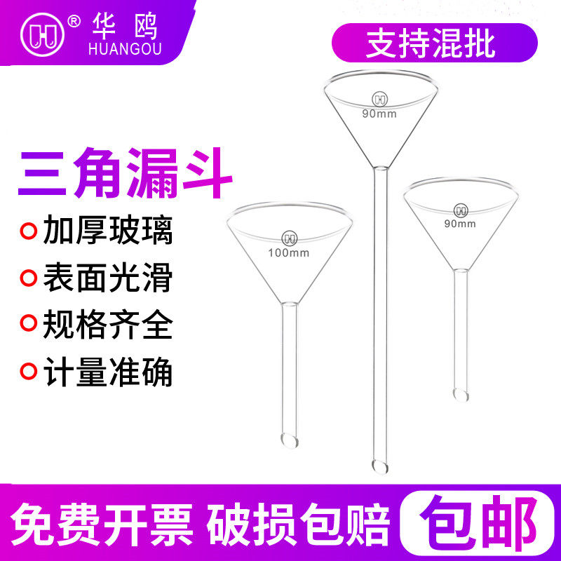 Huaou long neck short neck glass triangular funnel size caliber 40 50 60 75 90 100 120 150mm chemical laboratory equipment supplies utensils feeding and separating