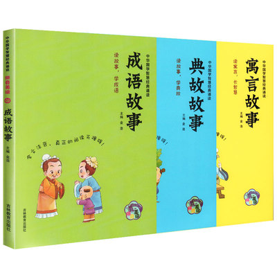 秒杀！成语故事寓言故儿童启蒙国学书