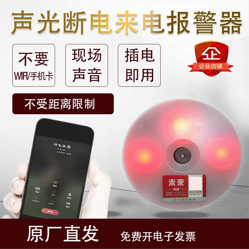 Sound and light power failure alarm power failure call notification 220V farm computer room warehouse mobile phone remote automatic reminder