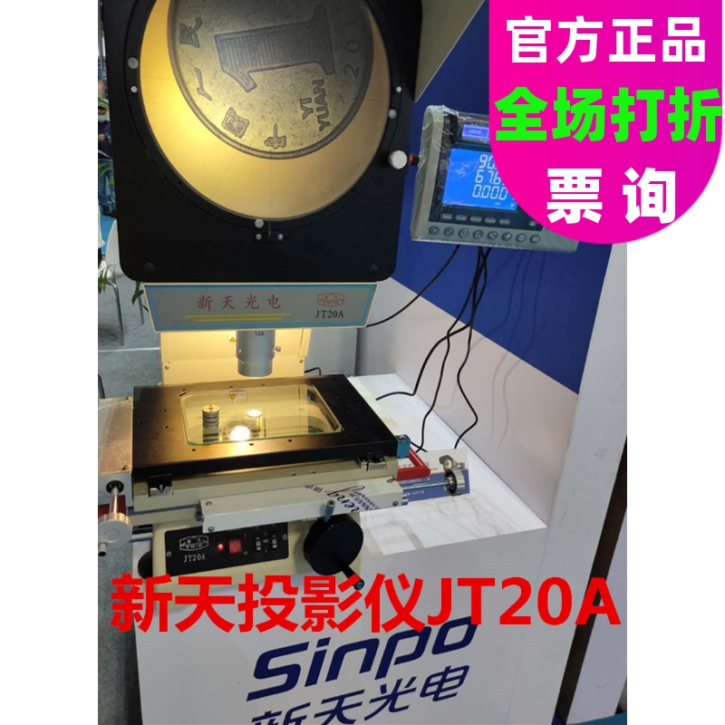 Guiyang Xintian JT 300 φ300 digital projector JT 300 projector New Tianxin dimensional projector