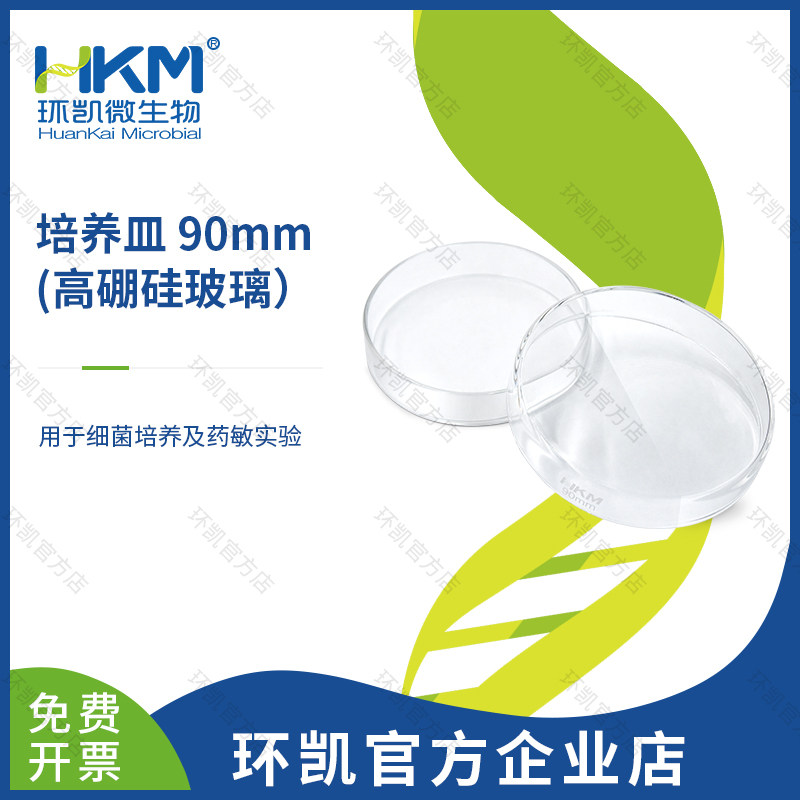 环凯微生物 高硼硅玻璃培养皿 药敏实验 细胞培养 90mm*10