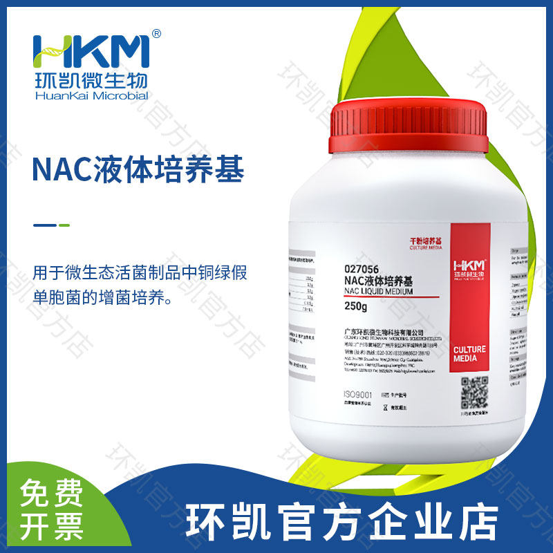 广东环凯生物 NAC液体培养基 250g 027056