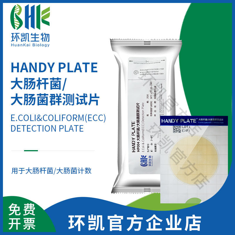 广东环凯微生物 HANDY PLATE大肠杆菌 大肠菌群测试片
