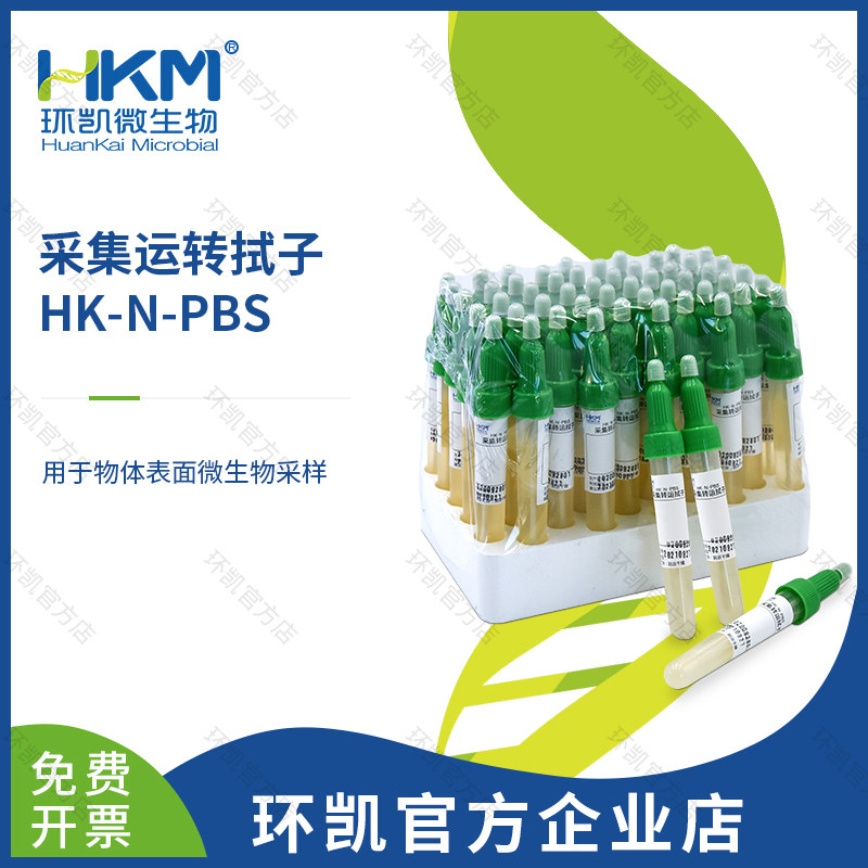 广东环凯微生物 HK-N-PBS采集转运拭子（复方中和剂磷酸盐缓冲液
