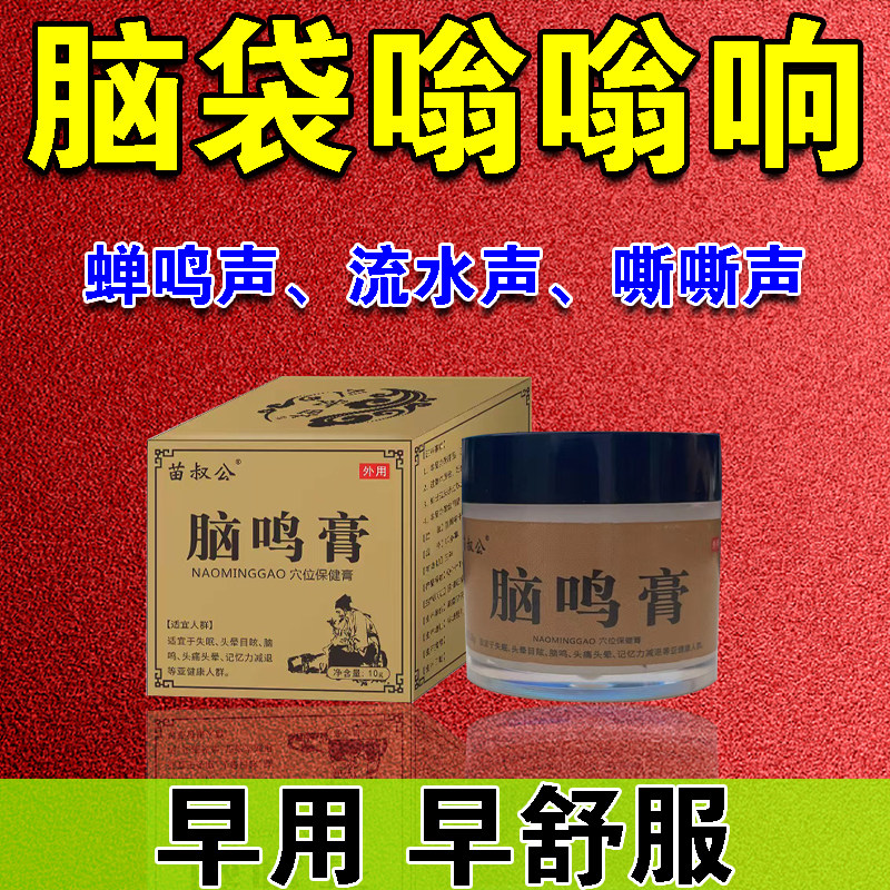 (Special for brain ringing) brain ringing cream neural brain ringing ear nervous insomnia buzzing headache dizziness brain ringing