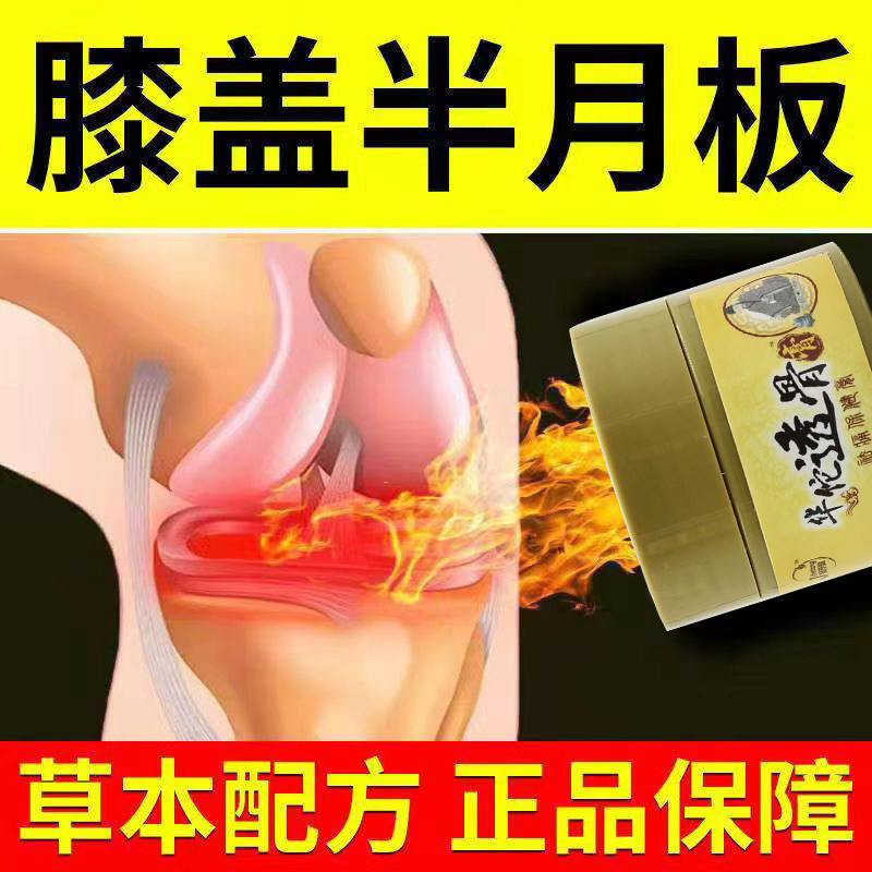 Meniscus injury ointment rheumatism knee pain arthralgia meniscus synovial ointment knee joint pain artifact