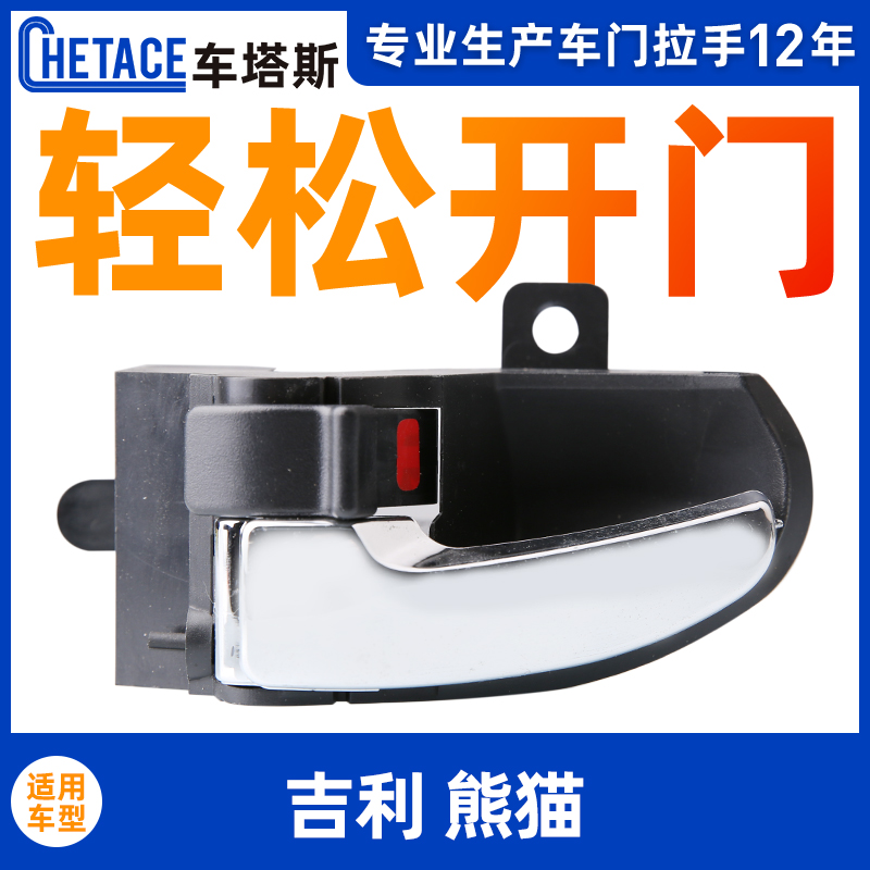 Applicable Geely panda car door inner handle Global eagle K11 door inner handle front and rear door inner handle buckle hand accessories