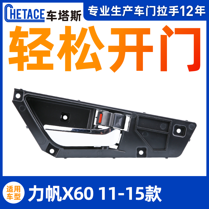Suitable for force sails X60 inner handle inner handle car door handle internal buttoned hand car plated right front opening door buttoned hand