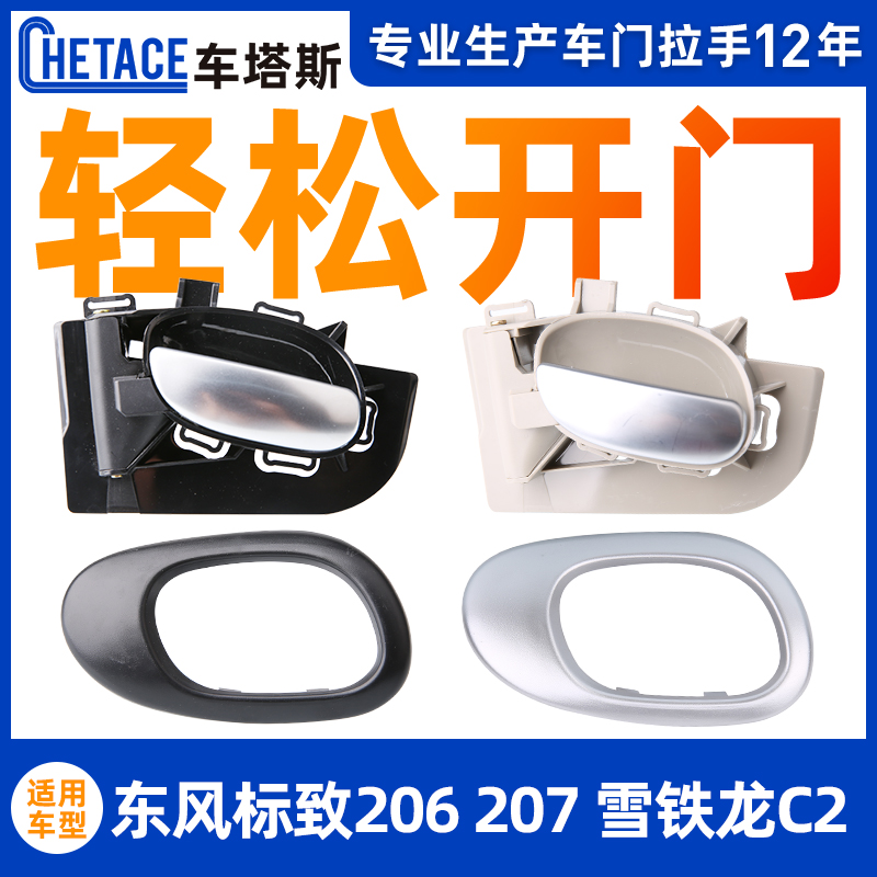 Suitable for Citroën C2 inner handle Peugeot 206 door inner handle 207 inner handle buckle hand door handle frame accessories