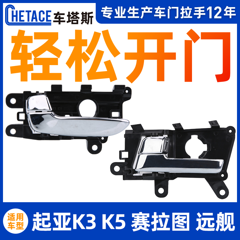 Adapted to Yueda Kia K3 inner pull hand car door buckle K5 inner handle Serato far ship door pull handle