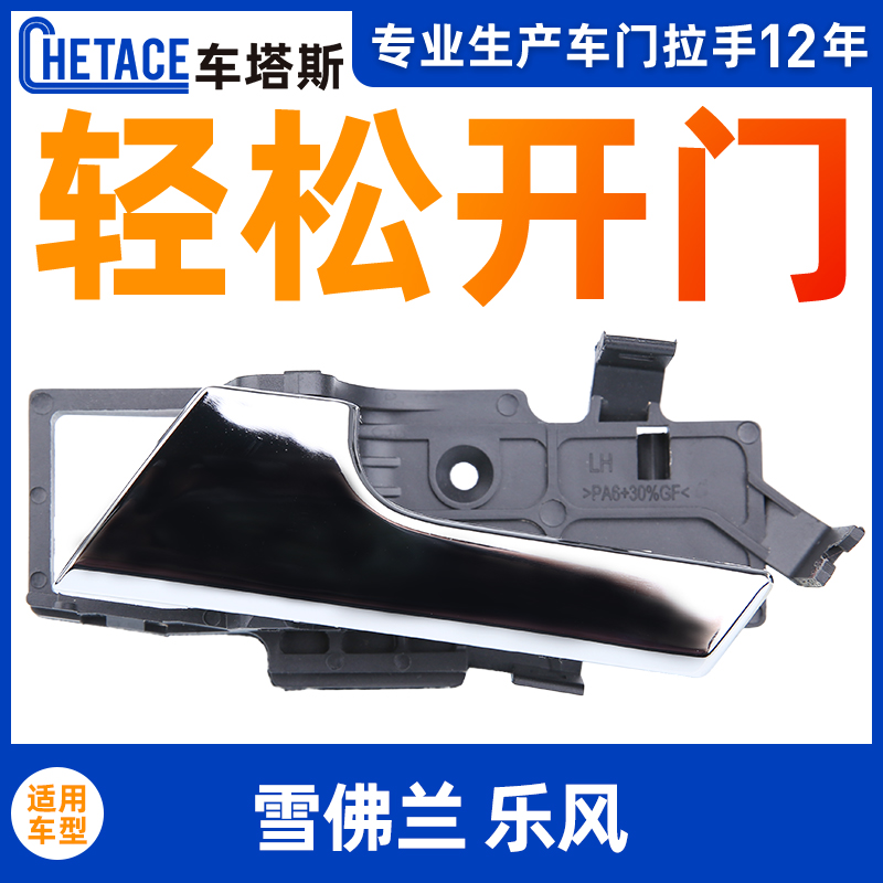 Suitable for Chevrolet Leeward car handle Lehire inside handle car accessories car door inner handle door buttoning hands