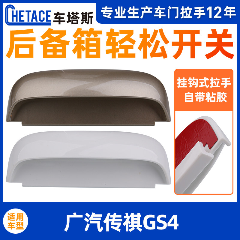 Adapted Guangqi Chuanqi GS4 tailgate pull handle GS4 retrofit Private trunk Hand Legendary Trunk Door Handle