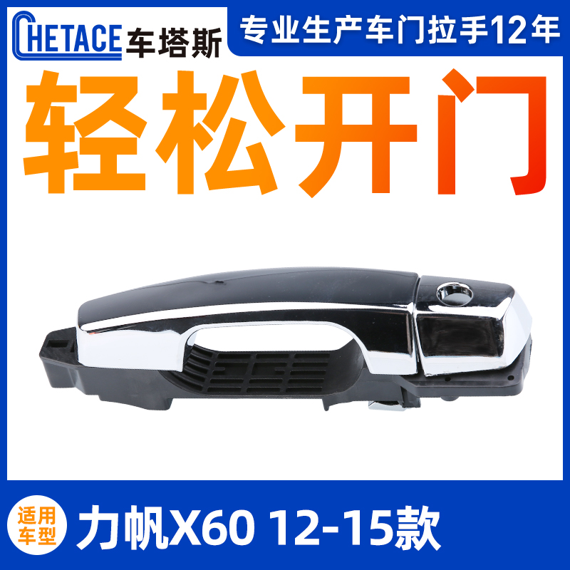 Suitable for Lifan X60 door handle assembly Lifan SUV door handle flashlight plated right front outer handle accessories