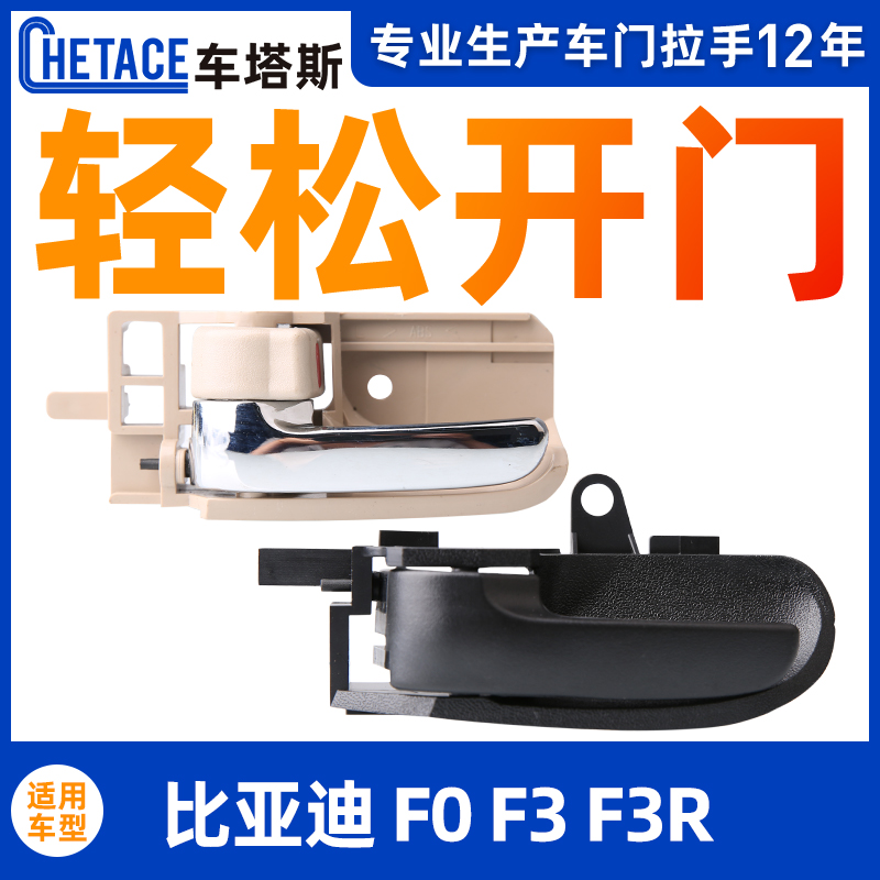 Suitable for BYD door handle Inner handle F3 inner door handle inside door handle F0 Menella flashlight plated handle