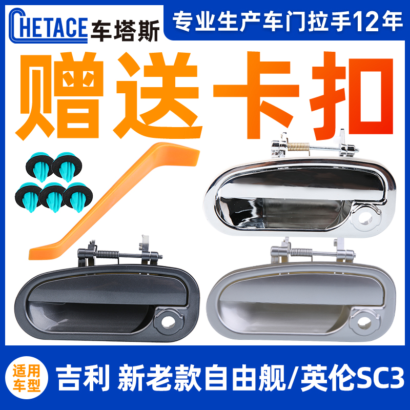 Adapt Geely's new Old Freeship door Outer handle outside handle Inron SC3 door to hand pull hand clasping accessories