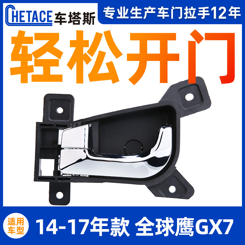 Suitable for Geely Global Hawk GX7 inner handle door handle inner buckle handle GX7 door handle auto parts