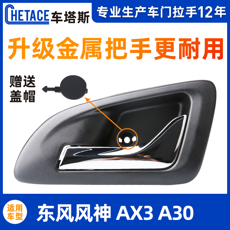 Suitable for Dongfeng Fengshen AX3 inner handle a30 inner handle inner buckle hand metal door inner handle car door handle car door handle