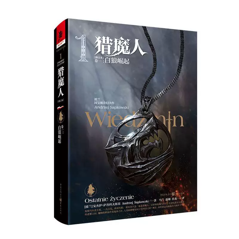 RT настоящие Hunter Volume 1: Rise of the White Wolf (Revised Edition) 9787229151485 Anjie & Middot; Sapcovsky Chongqing Press роман