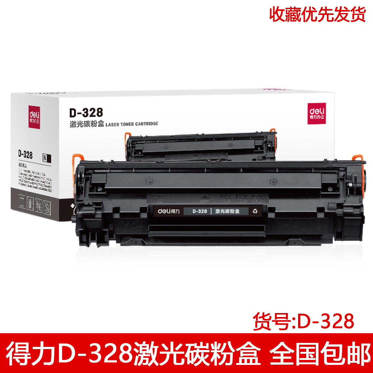 Deli D-328 Laser Toner Cartridge Deli D-328 Toner Cartridge Deli 328 Toner Cartridge 328 Toner Cartridge Nationwide - Taobao