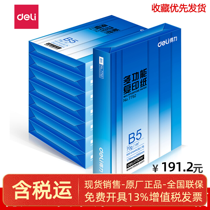 Deli 7793 copy paper B5 paper 70g8 pack full box Deli B5 copy paper 70g Beijing-Tianjin-Hebei