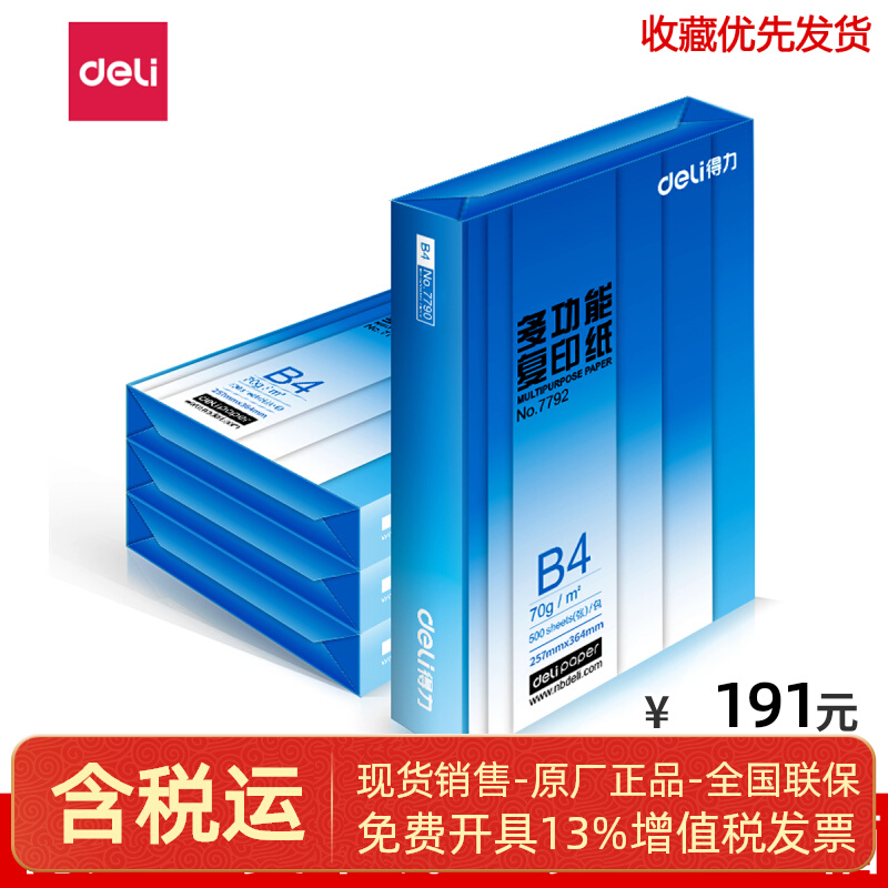 Deli 7791 photocopying paper B4 paper 70g4 package FCL Deli B4 photocopying paper 70g Beijing-Tianjin-Hebei - Taobao