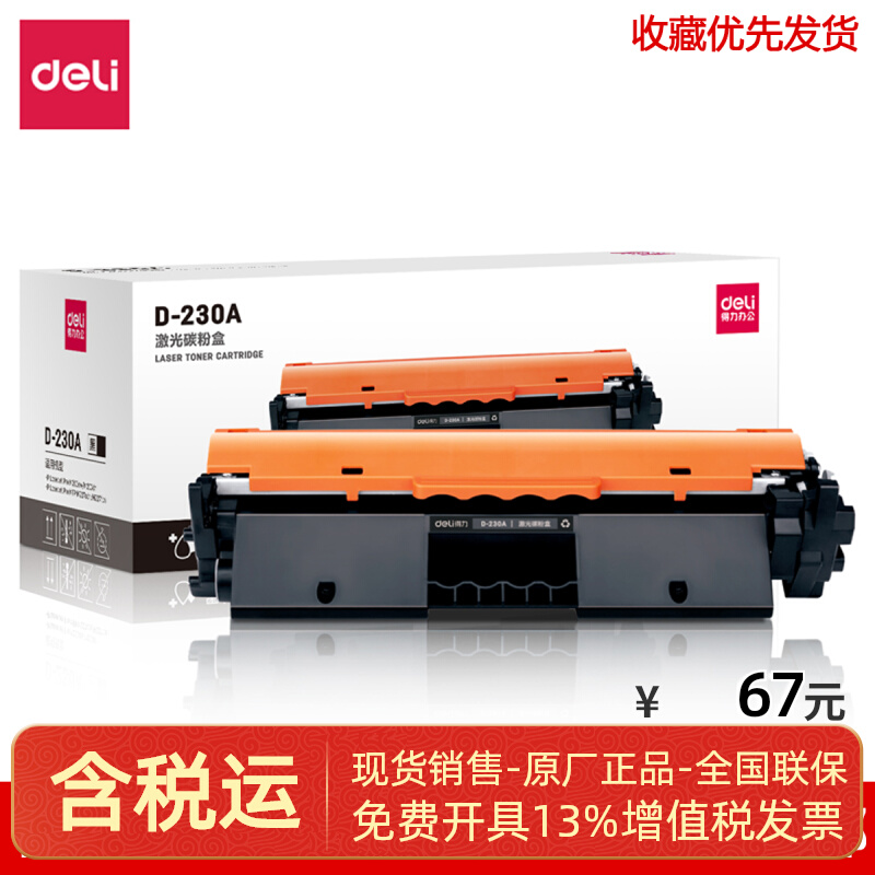 Deli D-230A Laser Toner Cartridge Deli D-230A Powder Warehouse Deli 230A Powder Cartridge 230A Powder Warehouse - Taobao
