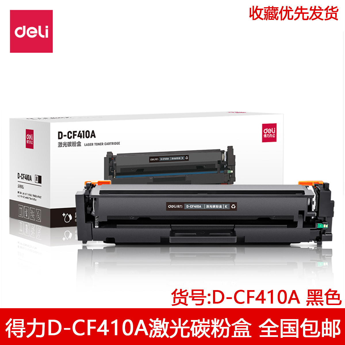 Deli D-CF410A Laser Toner Cartridge Black Deli D-CF410A Black Toner Cartridge 410A Toner Cartridge Black