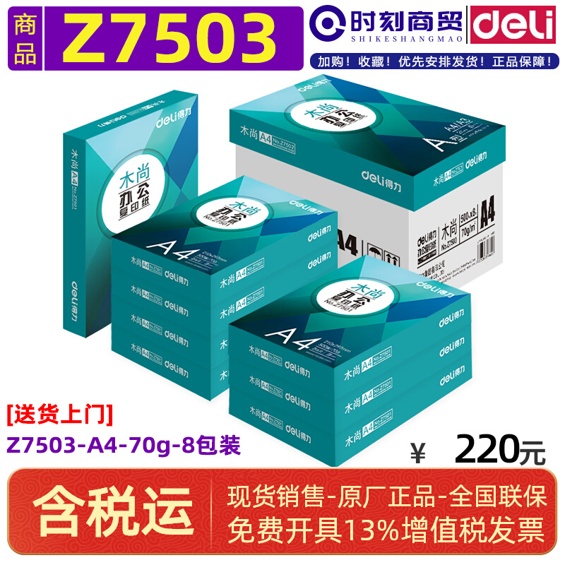 Deli Z7503 Mushang Photocopying Paper A4-70g-8 Packs (White) FCL (500 Sheets Pack) (4000 Sheets Box) - Taobao