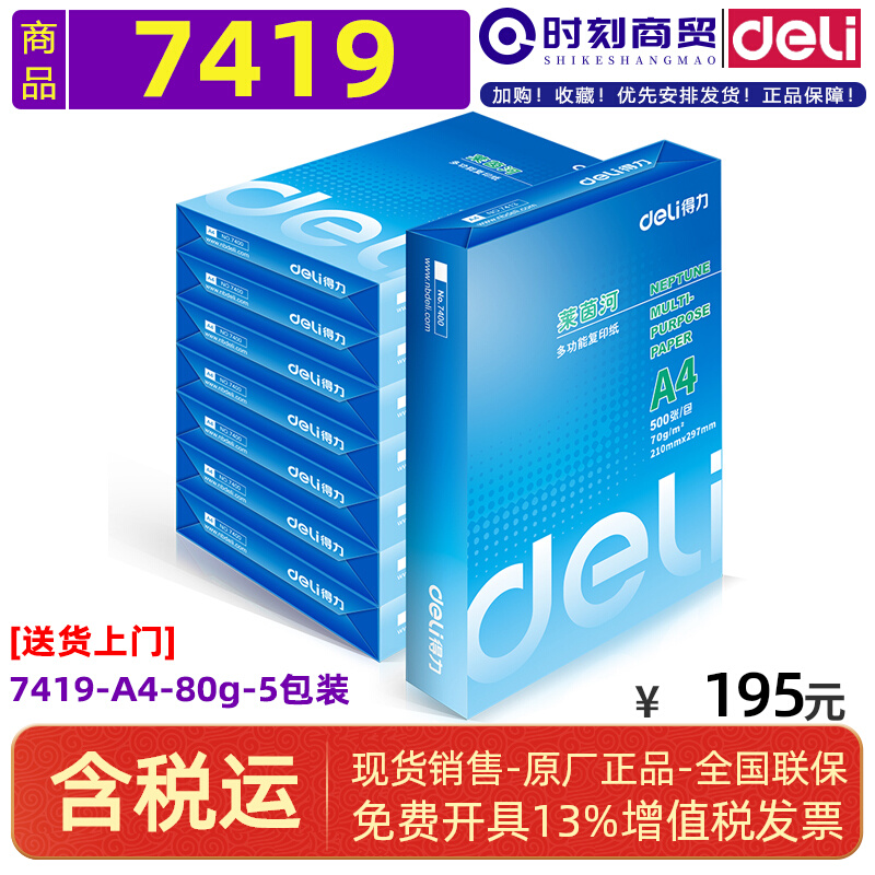 Deli 7419 Rhine copy paper (A4-80g-5 packs) FCL (500 packs) (2500 packs)