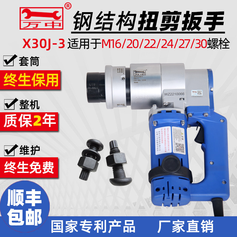 Wanzhong X30J-3 torsional shear type electric wrench steel structure high-strength bolt M16-30 bolt special wrench