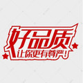 好品质生活电器
