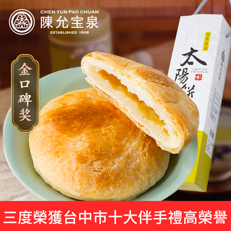 Chen Yunbao Quan Award-winning Sun Cake 10 into the French Cream Pastry Crisp Pastry in Taiwan