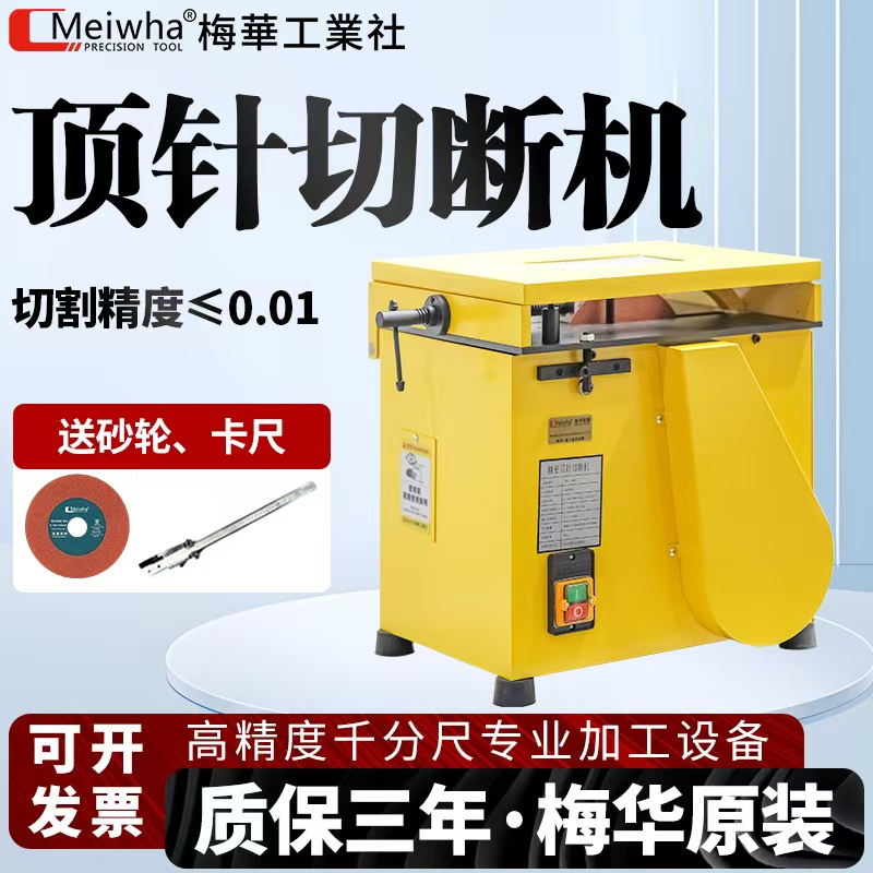 Meihua High-Precision Thimble Cutting Machine Tungsten Steel Round Rod Steel Aluminum Iron Mold Special High-Efficiency Ejector Cutting Machine Meihua High-Precision Thimble Cutting Machine Tungsten Steel Round Rod Steel Aluminum Iron Mold Special High-Efficiency Ejector Cutting Machine