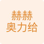 赫赫奥力给五金店的LOGO