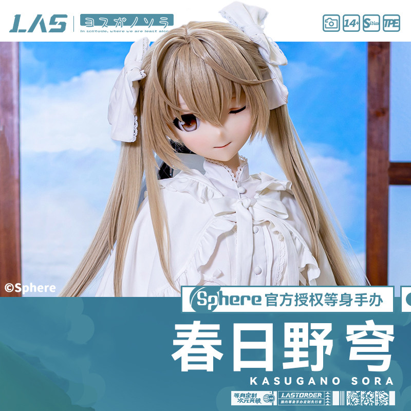 LAS xSphere 公式ライセンス商品 ヨスガノソラ 春日野ソラ 1/1等身大シリコンフィギュア