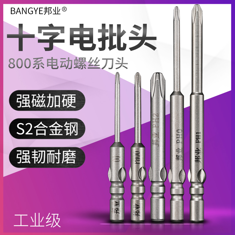 Bangye 800 electric batch head cross set 3C electric batch electric screwdriver head lengthened and hardened electric board hand batch Tsui
