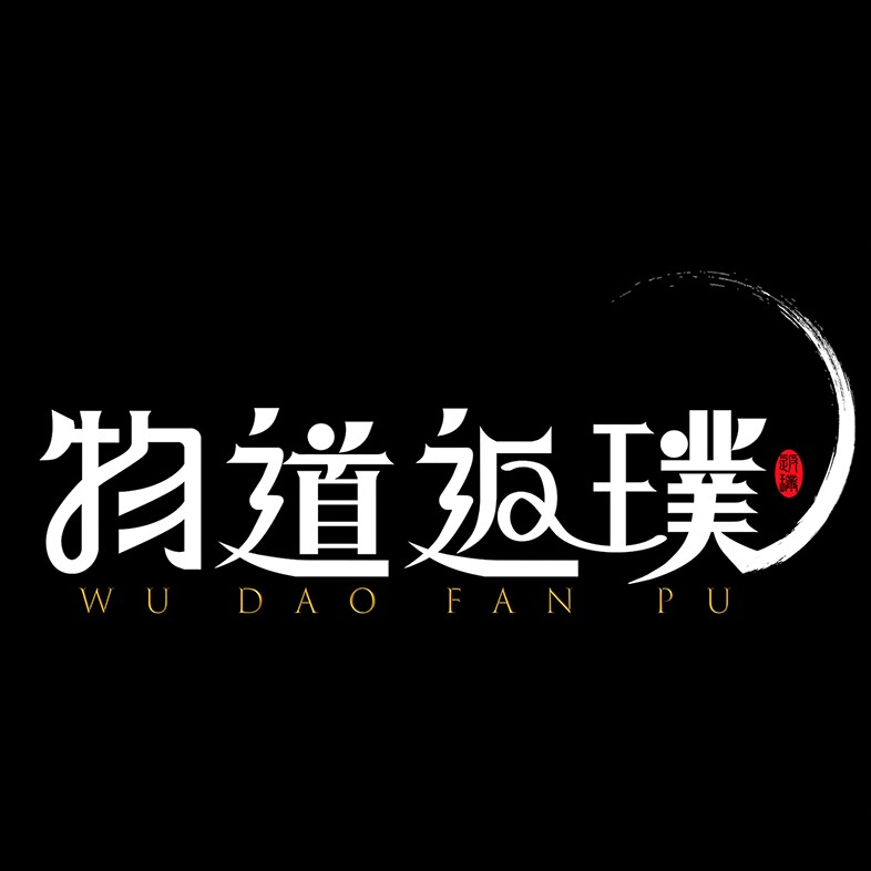 物道返璞