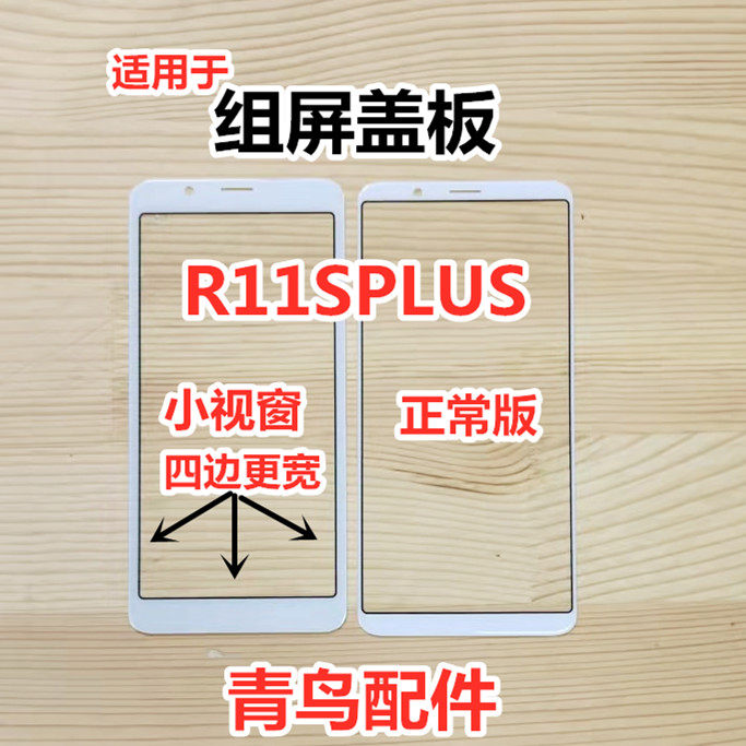 Suitable for OPPO R11SPLUS small Windows cover plate assembly screen cover plate small window domestic screen external screen