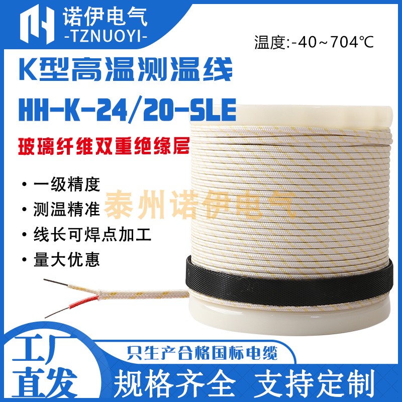 K型高温测温线HH-K-24-SLE 精密热电偶线感温线耐温704℃玻纤探头