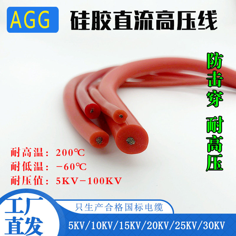 AGG硅胶高压线5/10/15/20KV直流高温火花机点火器阻燃线电机引线