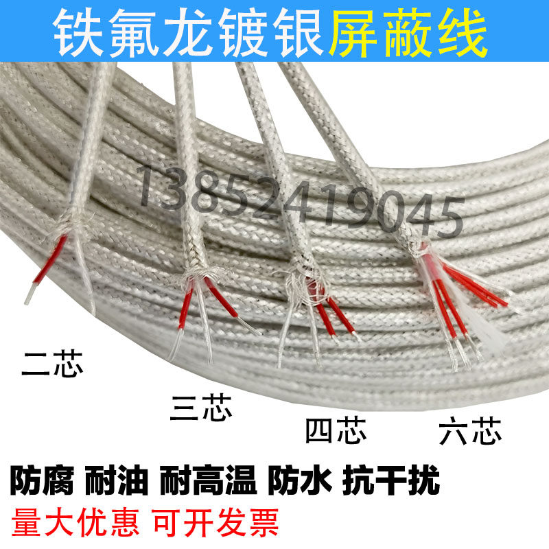 三芯四芯6芯特氟龙镀银四氟屏蔽线 PT100温度传感线 延长线防水
