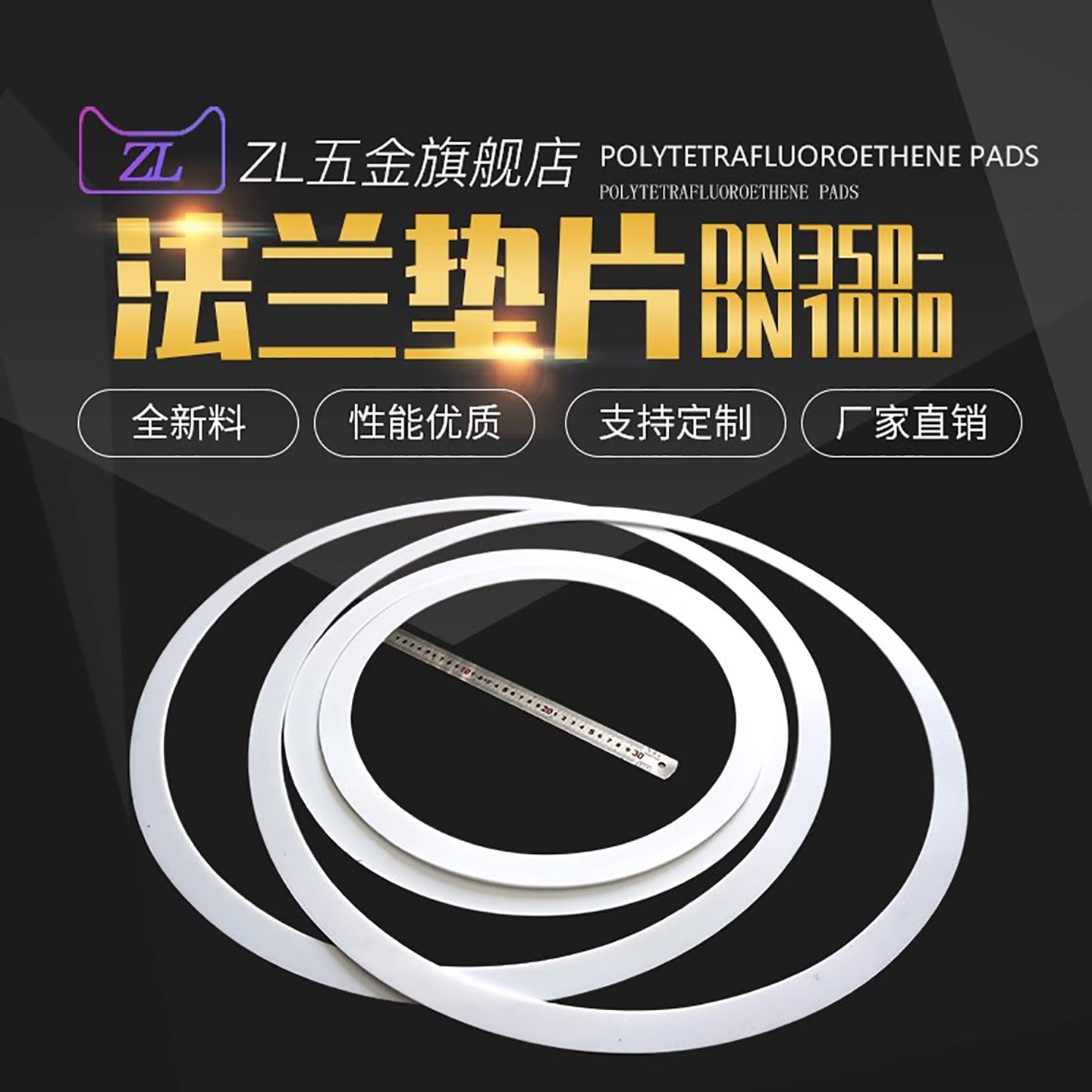 聚四氟乙烯法兰垫片铁氟龙垫片DN200/DN250/DN300/DN350/DN400