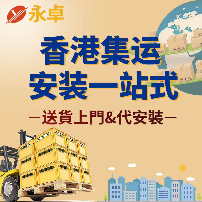 The Wing Zhuo Hong Kong Episode Warehouse Family Private Furniture Delivery Door-to-door Installation Service Shenzhou to Hong Kong Transfer large pieces of small pieces
