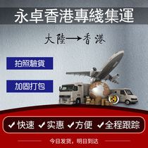 Yongzhuo large goods express to Hong Kong furniture international express Taobao warehouse transshipment Hong Kong special line