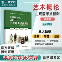 [Предсказательная и запоминающаяся версия субъективных вопросов за 100 дней до экзамена] Введение в искусство (Общее издание)