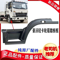 Suitable for SINOTRUK Howo light truck new fender wheel brow commander warrior foot pedal pedal frame original accessories