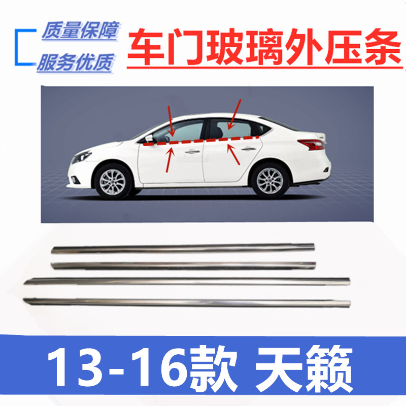 Suitable for 13, 14, 15, 16 models of Teana door glass outer pressure strip waterproof strip window trim bright strip sealant strip